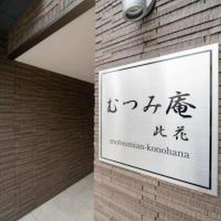 Appartement むつみ庵此花601 à Ōsaka Extérieur photo